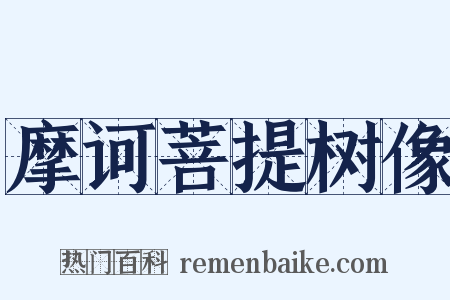 摩诃菩提树像是什么意思的图片